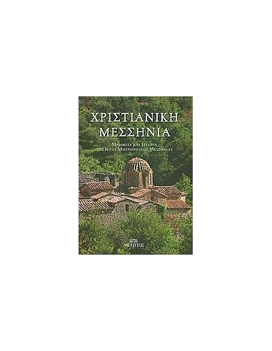 ΧΡΙΣΤΙΑΝΙΚΗ ΜΕΣΣΗΝΙΑ
