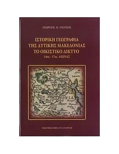 ΙΣΤΟΡΙΚΗ ΓΕΩΓΡΑΦΙΑ ΤΗΣ ΔΥΤΙΚΗΣ ΜΑΚΕΔΟΝΙΑΣ-ΤΟ ΟΙΚΙΣΤΙΚΟ ΔΙΚΤΥΟ 14ΟΣ-17ΟΣ ΑΙΩΝΑΣ 2