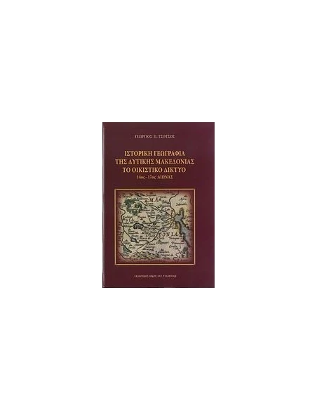 ΙΣΤΟΡΙΚΗ ΓΕΩΓΡΑΦΙΑ ΤΗΣ ΔΥΤΙΚΗΣ ΜΑΚΕΔΟΝΙΑΣ-ΤΟ ΟΙΚΙΣΤΙΚΟ ΔΙΚΤΥΟ 14ΟΣ-17ΟΣ ΑΙΩΝΑΣ