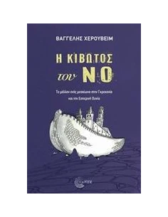 Η ΚΙΒΩΤΟΣ ΤΟΥ ΝΟ 2