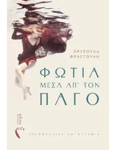 ΦΩΤΙΑ ΜΕΣΑ ΑΠ’ ΤΟΝ ΠΑΓΟ 2