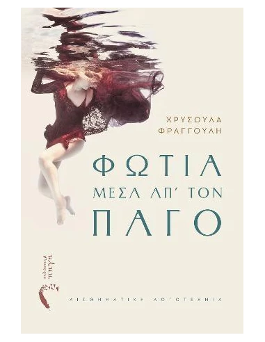 ΦΩΤΙΑ ΜΕΣΑ ΑΠ’ ΤΟΝ ΠΑΓΟ