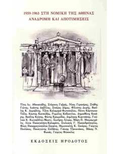1959 - 1963 ΣΤΗ ΝΟΜΙΚΗ ΤΗΣ ΑΘΗΝΑΣ 2