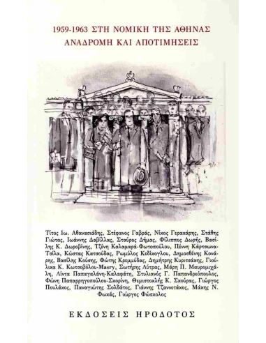 1959 - 1963 ΣΤΗ ΝΟΜΙΚΗ ΤΗΣ ΑΘΗΝΑΣ