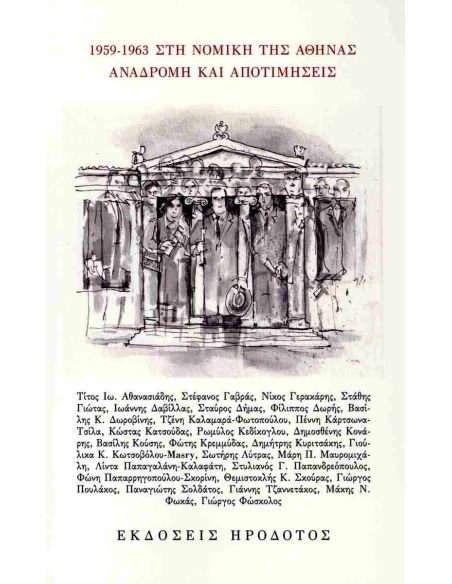 1959 - 1963 ΣΤΗ ΝΟΜΙΚΗ ΤΗΣ ΑΘΗΝΑΣ