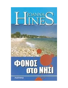 ΦΟΝΟΣ ΣΤΟ ΝΗΣΙ 2