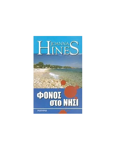 ΦΟΝΟΣ ΣΤΟ ΝΗΣΙ