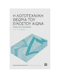 Η ΛΟΓΟΤΕΧΝΙΚΗ ΘΕΩΡΙΑ ΤΟΥ ΕΙΚΟΣΤΟΥ ΑΙΩΝΑ 2