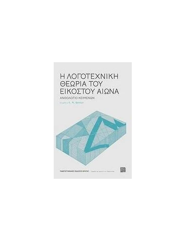 Η ΛΟΓΟΤΕΧΝΙΚΗ ΘΕΩΡΙΑ ΤΟΥ ΕΙΚΟΣΤΟΥ ΑΙΩΝΑ