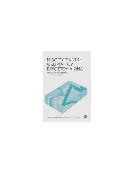 Η ΛΟΓΟΤΕΧΝΙΚΗ ΘΕΩΡΙΑ ΤΟΥ ΕΙΚΟΣΤΟΥ ΑΙΩΝΑ