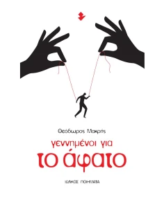 ΓΕΝΝΗΜΕΝΟΙ ΓΙΑ ΤΟ ΑΦΑΤΟ 2