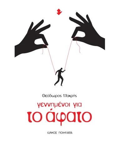ΓΕΝΝΗΜΕΝΟΙ ΓΙΑ ΤΟ ΑΦΑΤΟ