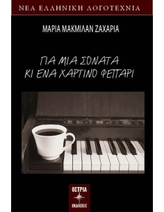 ΓΙΑ ΜΙΑ ΣΟΝΑΤΑ ΚΙ ΕΝΑ ΧΑΡΤΙΝΟ ΦΕΓΓΑΡΙ 2