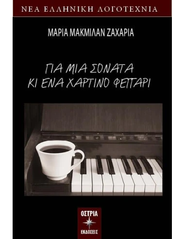 ΓΙΑ ΜΙΑ ΣΟΝΑΤΑ ΚΙ ΕΝΑ ΧΑΡΤΙΝΟ ΦΕΓΓΑΡΙ