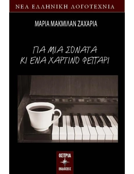 ΓΙΑ ΜΙΑ ΣΟΝΑΤΑ ΚΙ ΕΝΑ ΧΑΡΤΙΝΟ ΦΕΓΓΑΡΙ