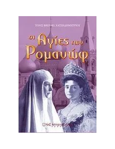ΟΙ ΑΓΙΕΣ ΤΩΝ ΡΟΜΑΝΩΦ 2
