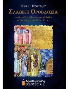 ΣΛΑΒΙΚΗ ΟΡΘΟΔΟΞΙΑ 2