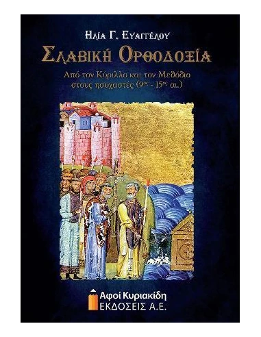 ΣΛΑΒΙΚΗ ΟΡΘΟΔΟΞΙΑ