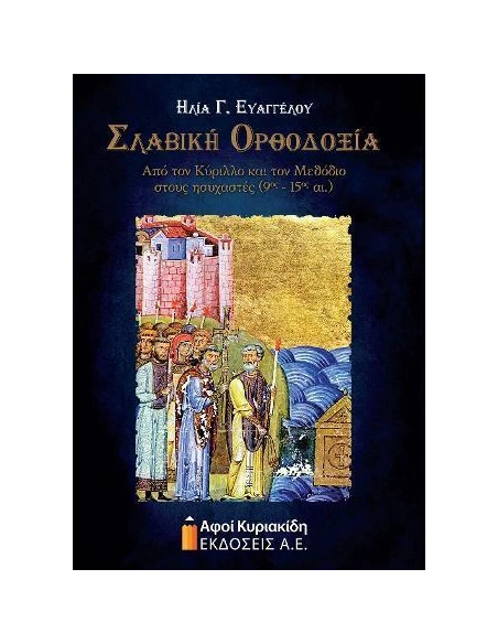 ΣΛΑΒΙΚΗ ΟΡΘΟΔΟΞΙΑ