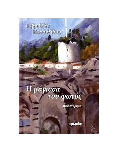 Η ΜΑΓΙΣΣΑ ΤΟΥ ΦΩΤΟΣ 2