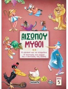 ΑΙΣΩΠΟΥ ΜΥΘΟΙ. ΒΙΒΛΙΟ 5 (No 5) 2