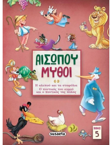 ΑΙΣΩΠΟΥ ΜΥΘΟΙ. ΒΙΒΛΙΟ 5 (No 5)