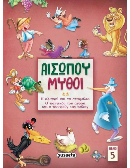 ΑΙΣΩΠΟΥ ΜΥΘΟΙ. ΒΙΒΛΙΟ 5 (No 5)