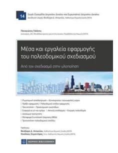ΜΕΣΑ ΚΑΙ ΕΡΓΑΛΕΙΑ ΕΦΑΡΜΟΓΗΣ ΤΟΥ ΠΟΛΕΟΔΟΜΙΚΟΥ ΣΧΕΔΙΑΣΜΟΥ 2