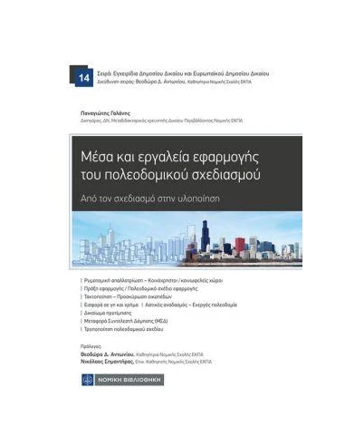 ΜΕΣΑ ΚΑΙ ΕΡΓΑΛΕΙΑ ΕΦΑΡΜΟΓΗΣ ΤΟΥ ΠΟΛΕΟΔΟΜΙΚΟΥ ΣΧΕΔΙΑΣΜΟΥ