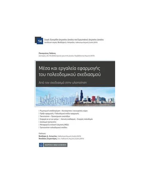 ΜΕΣΑ ΚΑΙ ΕΡΓΑΛΕΙΑ ΕΦΑΡΜΟΓΗΣ ΤΟΥ ΠΟΛΕΟΔΟΜΙΚΟΥ ΣΧΕΔΙΑΣΜΟΥ