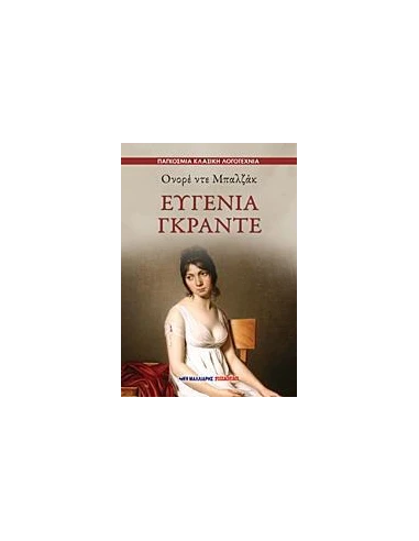 ΕΥΓΕΝΙΑ ΓΚΡΑΝΤΕ