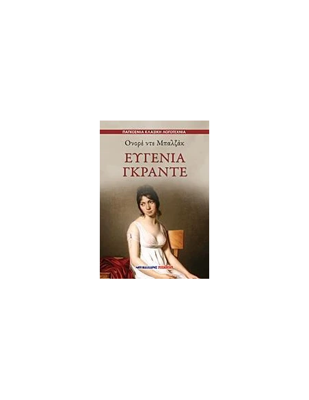 ΕΥΓΕΝΙΑ ΓΚΡΑΝΤΕ