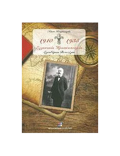 ΕΛΛΗΝΙΚΟΣ ΠΡΟΣΚΟΠΙΣΜΟΣ 1910-1935 - ΤΟΜΟΣ: 1 2