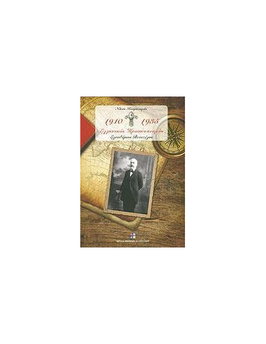 ΕΛΛΗΝΙΚΟΣ ΠΡΟΣΚΟΠΙΣΜΟΣ 1910-1935 - ΤΟΜΟΣ: 1