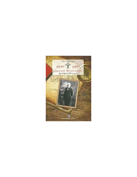 ΕΛΛΗΝΙΚΟΣ ΠΡΟΣΚΟΠΙΣΜΟΣ 1910-1935 - ΤΟΜΟΣ: 1