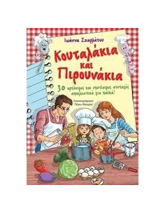 ΚΟΥΤΑΛΑΚΙΑ ΚΑΙ ΠΙΡΟΥΝΑΚΙΑ 2