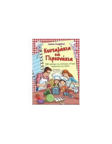 ΚΟΥΤΑΛΑΚΙΑ ΚΑΙ ΠΙΡΟΥΝΑΚΙΑ