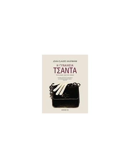 Η ΓΥΝΑΙΚΕΙΑ ΤΣΑΝΤΑ
