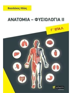 ΑΝΑΤΟΜΙΑ - ΦΥΣΙΟΛΟΓΙΑ ΙΙ Γ' ΕΠΑ.Λ 2