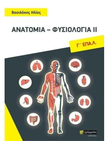 ΑΝΑΤΟΜΙΑ - ΦΥΣΙΟΛΟΓΙΑ ΙΙ Γ' ΕΠΑ.Λ