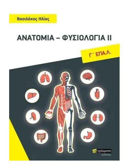 ΑΝΑΤΟΜΙΑ - ΦΥΣΙΟΛΟΓΙΑ ΙΙ Γ' ΕΠΑ.Λ