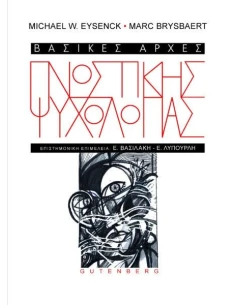 ΒΑΣΙΚΕΣ ΑΡΧΕΣ ΓΝΩΣΤΙΚΗΣ ΨΥΧΟΛΟΓΙΑΣ 2