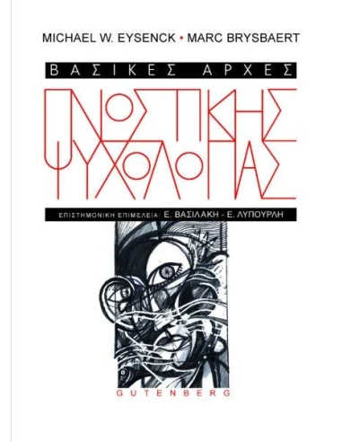 ΒΑΣΙΚΕΣ ΑΡΧΕΣ ΓΝΩΣΤΙΚΗΣ ΨΥΧΟΛΟΓΙΑΣ