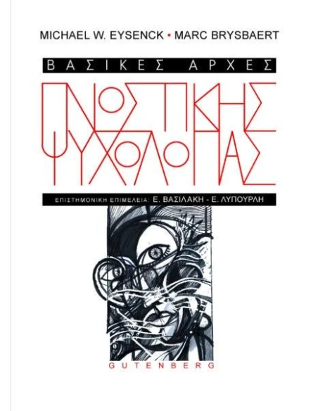 ΒΑΣΙΚΕΣ ΑΡΧΕΣ ΓΝΩΣΤΙΚΗΣ ΨΥΧΟΛΟΓΙΑΣ