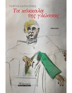 ΤΑ ΚΟΚΚΑΛΑ ΤΗΣ ΓΛΩΣΣΑΣ 2