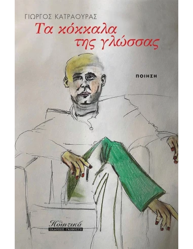 ΤΑ ΚΟΚΚΑΛΑ ΤΗΣ ΓΛΩΣΣΑΣ