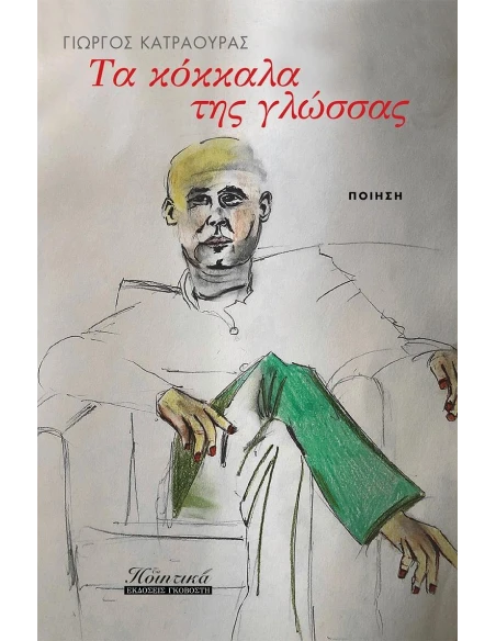 ΤΑ ΚΟΚΚΑΛΑ ΤΗΣ ΓΛΩΣΣΑΣ