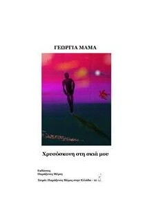 ΧΡΥΣΟΣΚΟΝΗ ΣΤΗ ΣΚΙΑ ΜΟΥ 2