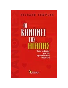 ΟΙ ΚΑΝΟΝΕΣ ΤΗΣ ΑΓΑΠΗΣ 2