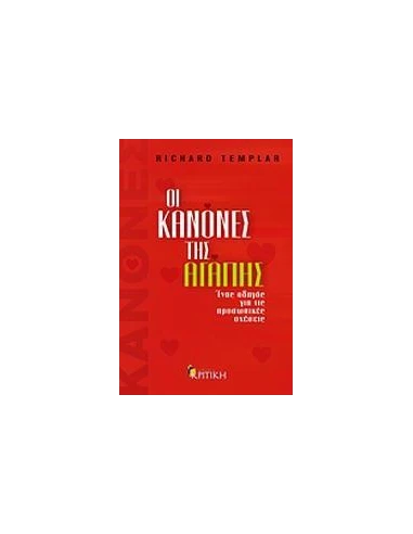ΟΙ ΚΑΝΟΝΕΣ ΤΗΣ ΑΓΑΠΗΣ